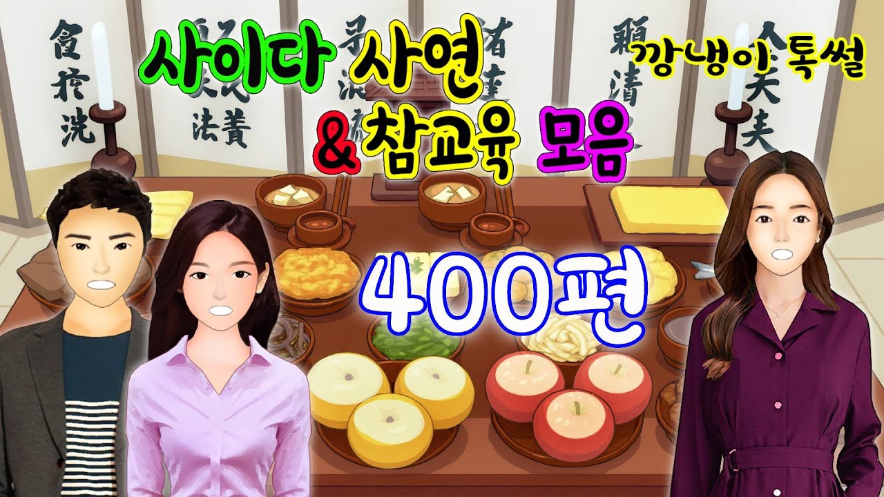 깡냉이톡썰 몰아보기  - 사이다사연 & 참교육 모음 400편