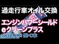 【素人整備】白煙対策のオイル交換　エンジンパワーシールド　eクリーンプラス　過走行車エブリィ