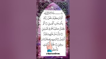 سورة الفيل 🕋✨ تلاوة تزلزل القلوب | ألم تر كيف فعل ربك بأصحاب الفيل؟ 💥