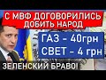 У Зеленского одобрили повышение цен газа, света и отопления. Требования МВФ поражают!