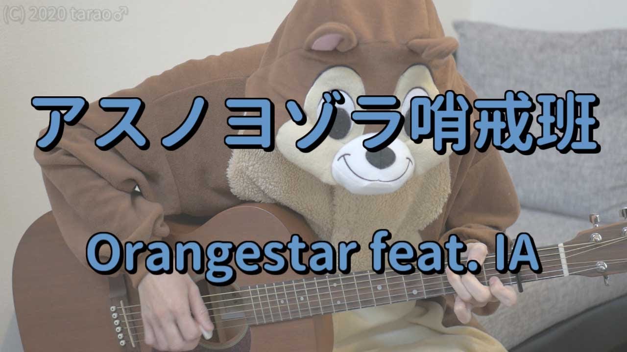アスノヨゾラ哨戒班 Feat Ia Orangestar ギターコード Youtube