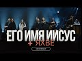 ЕГО ИМЯ ИИСУС   ЯХВЕ - NB Worship(cover for HIS NAME IS JESUS JEREMY RIDDLE,Oasis Ministry - Yahweh)