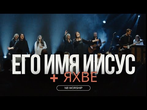 Его Имя Иисус Яхве - Nb Worship