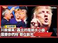 川普的外交政策與美伊關係