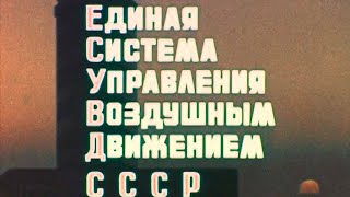 Единая система управления воздушным движением СССР// Unified air traffic control system of the USSR