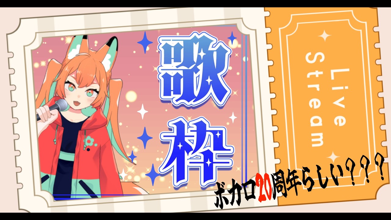 オーダー枠 にゃこむ 歌枠/KARAOKE】おやすみx練習歌枠x雑談！ #初見歓迎 【#vtuber #新人
