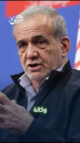 صدى نيوز | وكالة فارس: إصابة الرئيس الإيراني مسعود بزشكيان بجروح طفيفة في ساقه إثر هجوم إسرائيلي