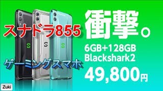 スナドラ855搭載スマートフォンが49,800円！？ハイコスパモンスターなゲーミングスマホ爆誕！BlackShark2 RAM6GB＋ROM128GB JAPANモデル