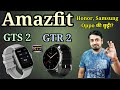 Amazfit GTS 2 and Amazfit GTR 2 full details and specifications. GTS2 and GTR2.