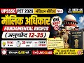 🔥 UPSSSC PET 2026 Constitution Series | Fundamental Rights (मौलिक अधिकार) | Article 12-35 | Tricks