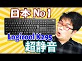 ロジクール Logicool K295GPレビュー【Amazon売上No1キーボード】【超静音ワイヤレスキーボード】