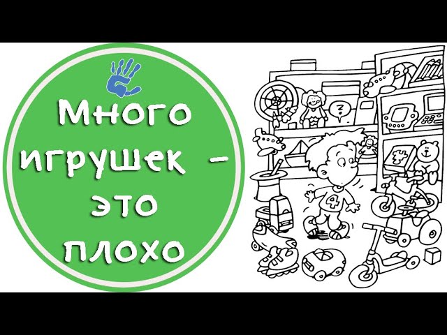 Много игрушек, это плохо. Объясняю почему.