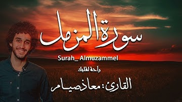 سورة المزمل [ كاملة ] ـ معاذ صيام | Surah_Almuzammel _ Moaz syam