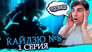 САМОЕ ЭПИЧНОЕ ПРЕВРАЩЕНИЕ| Кайдзю номер восемь 1 серия | Реакция на аниме