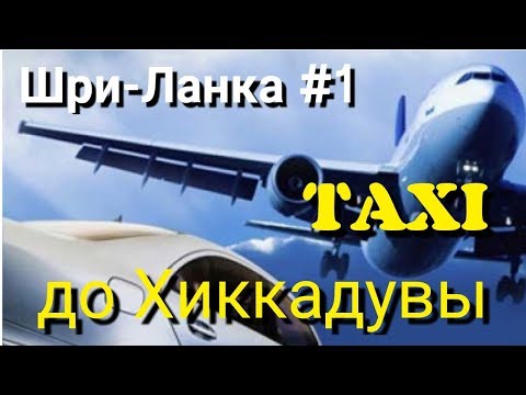 ИЗ ИНДИИ НА ШРИ ЛАНКУ I ТАКСИ ДО ХИККАДУВЫ