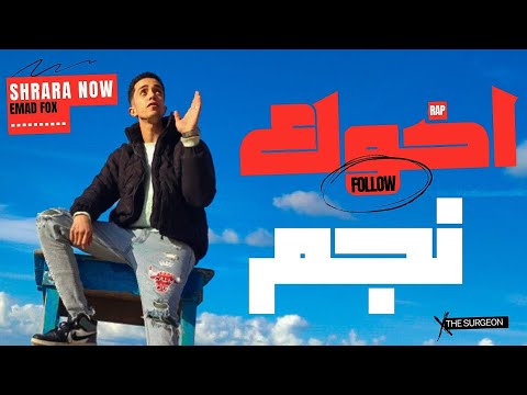 فيديو كليب فوق الكوكب اخوك نجم محمود شراره  