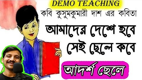 আদর্শ ছেলে / DEMO CLASS FOR PRIMARY TEACHER / PRIMARY INTERVIEW / INTERVIEW 2023