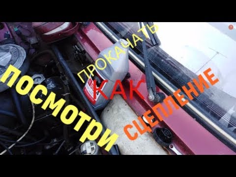 КАК ПРОКАЧАТЬ СЦЕПЛЕНИЕ НА ВАЗ 2101-07