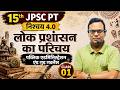 15th JPSC Prelims | Public Administration &amp; Good Governance | लोक प्रशासन का परिचय | By Shyam Sir