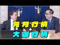 &#39;24.01.03【財經一路發】摩爾投顧陳柏宏談「元月行情 + 大選行情」