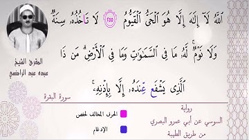 الشيخ عبده عبد الراضي ۞  آية الكرسي ۞ برواية السوسي عن أبي عمرو البصري