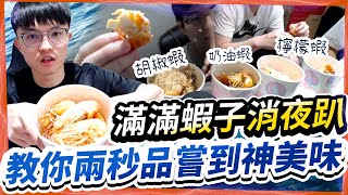 【HKA小霖】消夜怒開蝦子趴！各式各樣蝦子大爆吃！教你2秒就能爽吃神美味！【傳說對決】@hkaez7568 @TheMan-ch7so