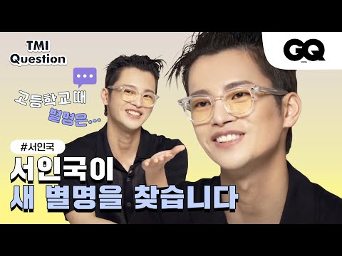 TMI Interview with SEO IN GUK