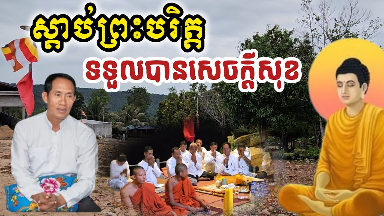 🙏ស្តាប់ព្រះបរិត្ត ទទួលបានសេចក្តីសុខ ភ្នំកាច់ចង្កូត