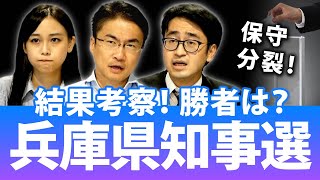 兵庫県知事選の結果考察！保守分裂の激しい選挙も得票差が意外にも...｜兵庫県知事選挙2021｜第86回 選挙ドットコムちゃんねる #1