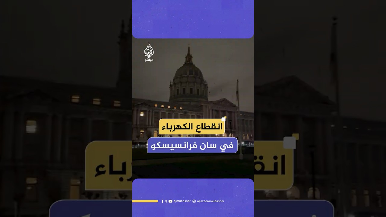 انقطاع التيار الكهربائي في سان فرانسيسكو يعطل حياة عشرات الآلاف من السكان