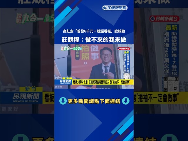 高虹安「普發6千元＋競選看板」掀較勁 莊競程：做不來的我來做－民視台語新聞