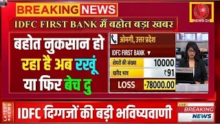 idfc first bank share latest news today 2024| idfc first bank stock target for trading for tomorrrow