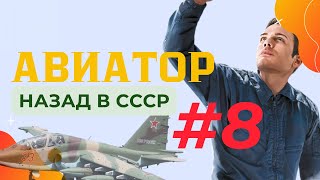 Авиатор назад в СССР - Михаил Дорин - 8 часть