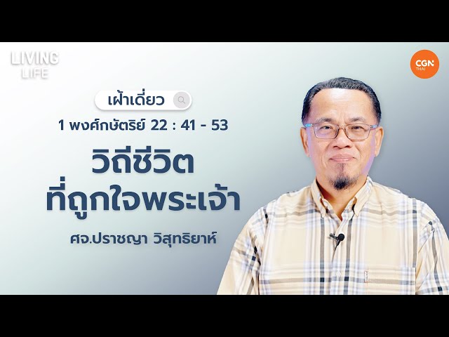 31/05/2024 เฝ้าเดี่ยว | 1 พงศ์กษัตริย์ 22:41-53 “วีถีชีวิตที่ถูกใจพระเจ้า” | ศจ.ปราชญา วิสุทธิยาห์ class=