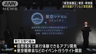 「星空保護区」東京・神津島　旅行体験アプリなど官民連携(2024年4月11日)