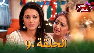 9 مسلسل هندي العمر الضائع الحلقة