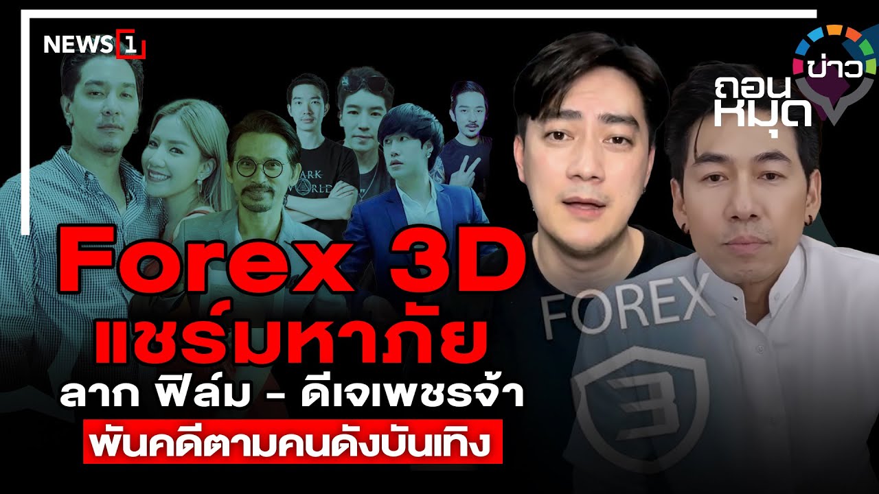 Forex 3D แชร์มหาภัย ลาก ฟิล์ม -ดีเจเพชรจ้า พันคดีตามคนดังบันเทิง : ถอนหมุดข่าว 25-07-66