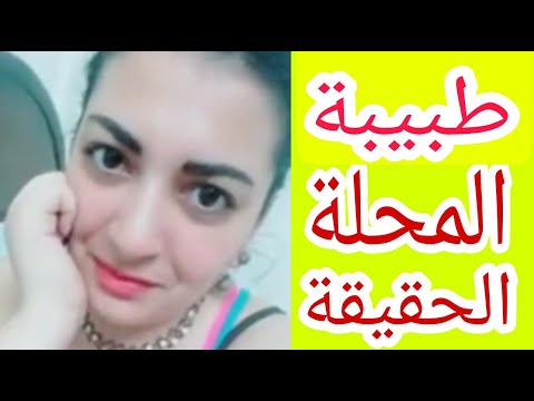 طبيبة المحلة الحقيقية وتفاصيل جديدة عن طبيبة المحلة وغيرها من ال شريف الديزل