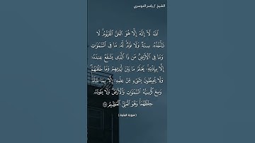 سورة البقرة (٢٥٥)/ياسر الدوسري