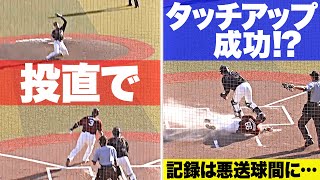 【大混乱・珍】100m9秒台でも不可能…!?『投直から“タッチアップのような形”で本塁生還』