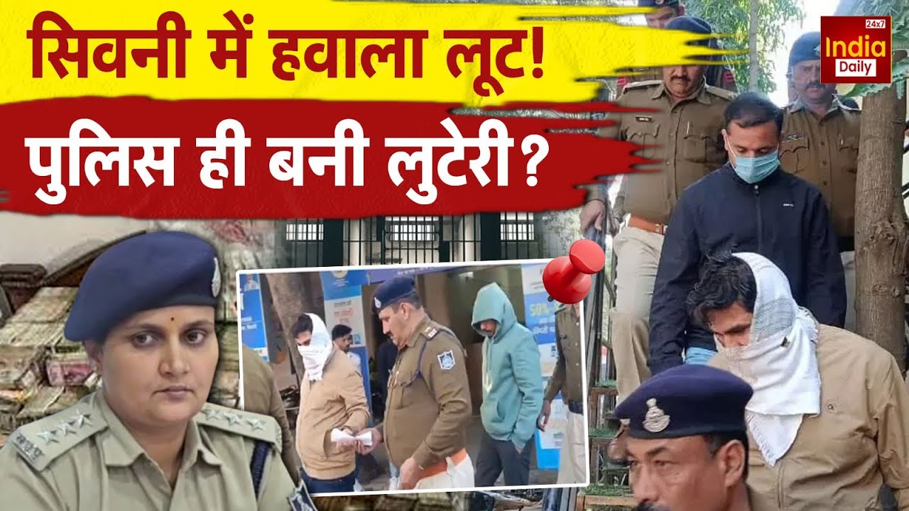Seoni Hawala Money Loot Case: सिवनी हवाला लूटकांड में बड़ा खुलासा, SIT ने DSP समेत 4 गिरफ्तार | MP