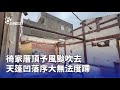 風災影響交通與航班