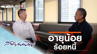 อายุน้อยร้อยหนี้ : สามัญชนคนไทย (24 ม.ค. 63)