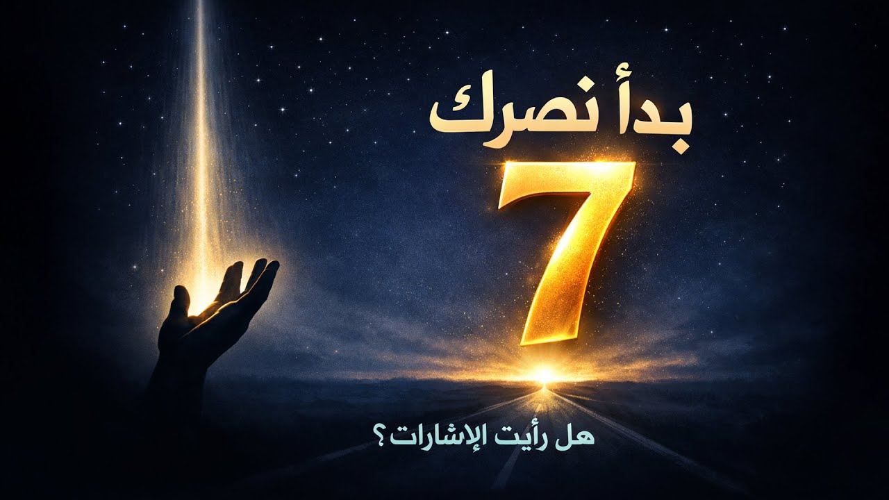 ٧ إشارات مؤكَّدة أن الله بدأ نَصْرك على من ظلمك… انتبه قبل فوات الأوان