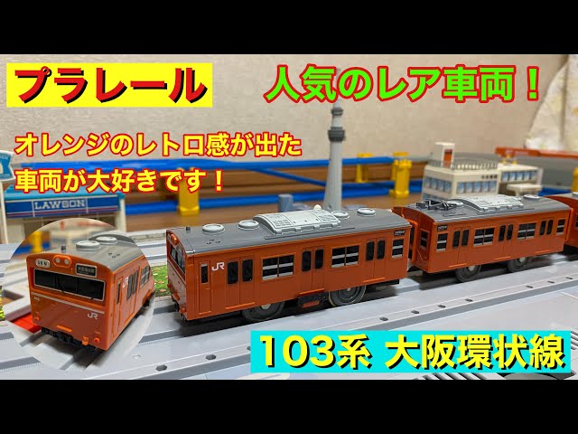 プラレール 103系大阪環状線を 紹介します。 - YouTube