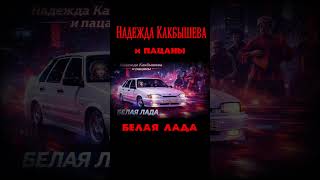 Надежда Какбышева и пацаны: Белая Лада едет по России, чё кому надо разъясним красиво