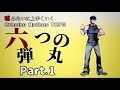 【うそうま卓＃4】六つの弾丸　Chapter-1【嘘みたいに上手くいくクトゥルフ神話TRPG】
