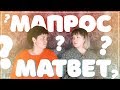 МАпрос-МАтвет | ПРОВОКАЦИОННЫЕ ВОПРОСЫ МАМЕ