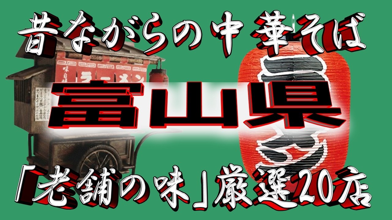【富山の老舗】昔ながらの中華そば・富山県厳選20店！老舗の街！！