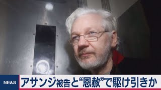 アサンジ被告と“恩赦”で駆け引きか　米トランプ大統領